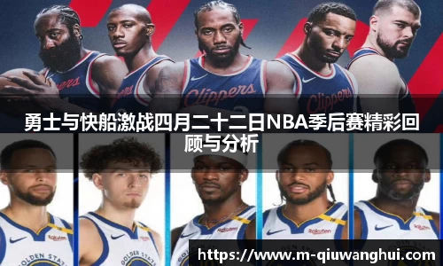 勇士与快船激战四月二十二日NBA季后赛精彩回顾与分析