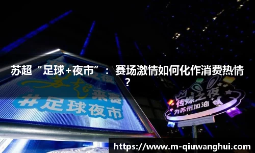 苏超“足球+夜市”：赛场激情如何化作消费热情？